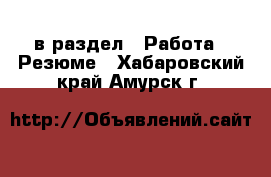  в раздел : Работа » Резюме . Хабаровский край,Амурск г.